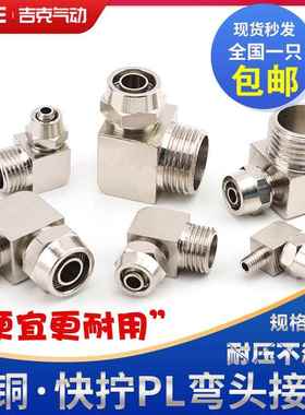 气动接头快拧PL4-M5弯头6-01直角8-02外螺纹10-03/PL12-04铜镀镍