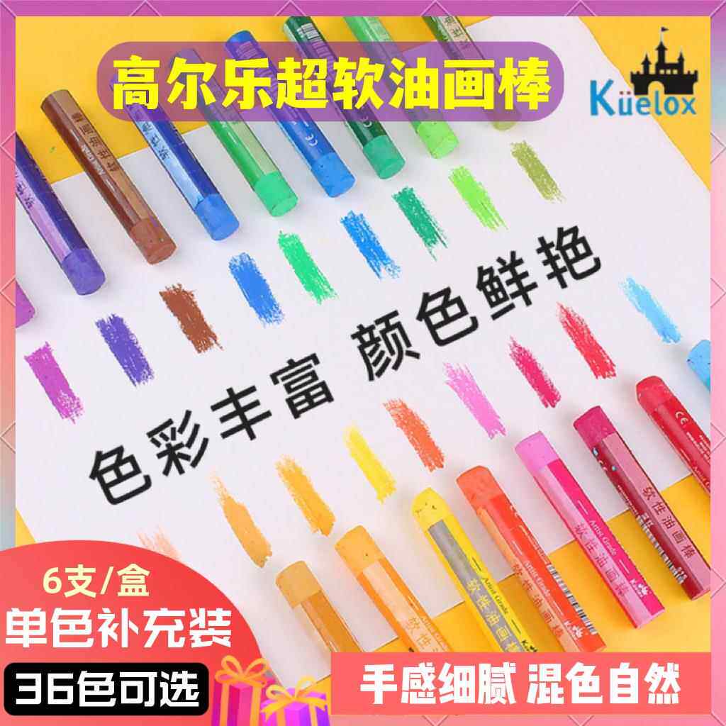 高尔乐单色补充装超软油画棒重彩油画棒36色可选软性蜡笔单支绘画