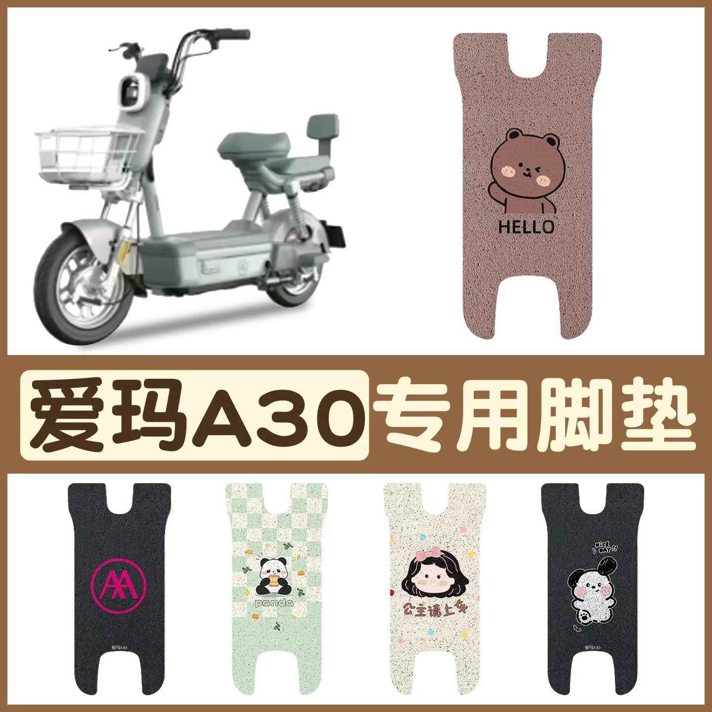 爱玛新款A30电瓶电动车改装饰配件大全专用脚垫脚踩踏板垫脚踏垫
