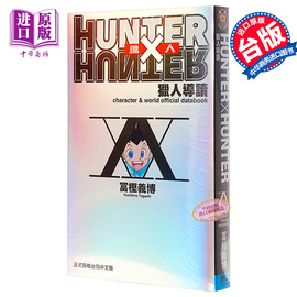  画册 HUNTER X HUNTER 猎人导读 台版画册 富坚义博 东立中商原版