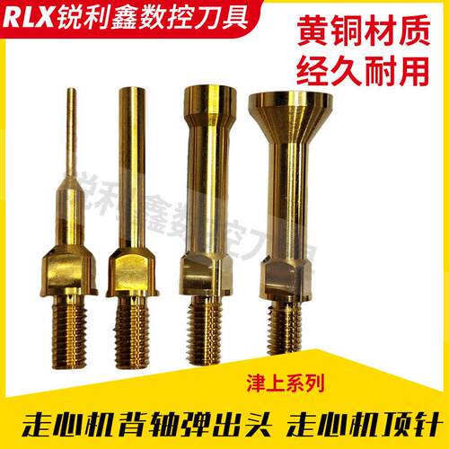 走心机背轴出水顶针弹出头适用于津上专用走心机黄铜背轴顶针精度