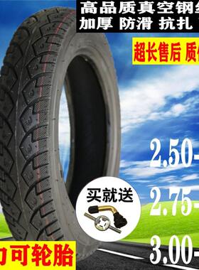 耐力可2.50/2.75/3.00-10电动车真空胎摩托车钢丝轮胎加厚8PR抗扎