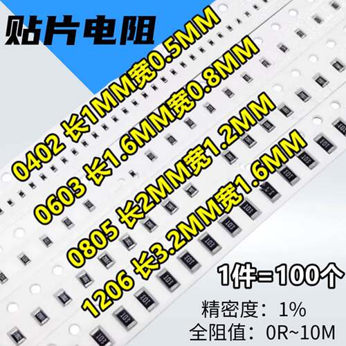 贴片电阻1%0402 0603 0805 0R~10M 1R 10R 1K 4K7 5Rk1 10K 100RK