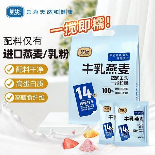 捷氏牛乳燕麦490g即食冲泡燕麦片高蛋白14天自律打卡营养餐小袋装