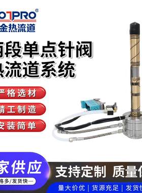 供应两段单点针阀热流道系统注塑模具加热配件热流道全套加热系统