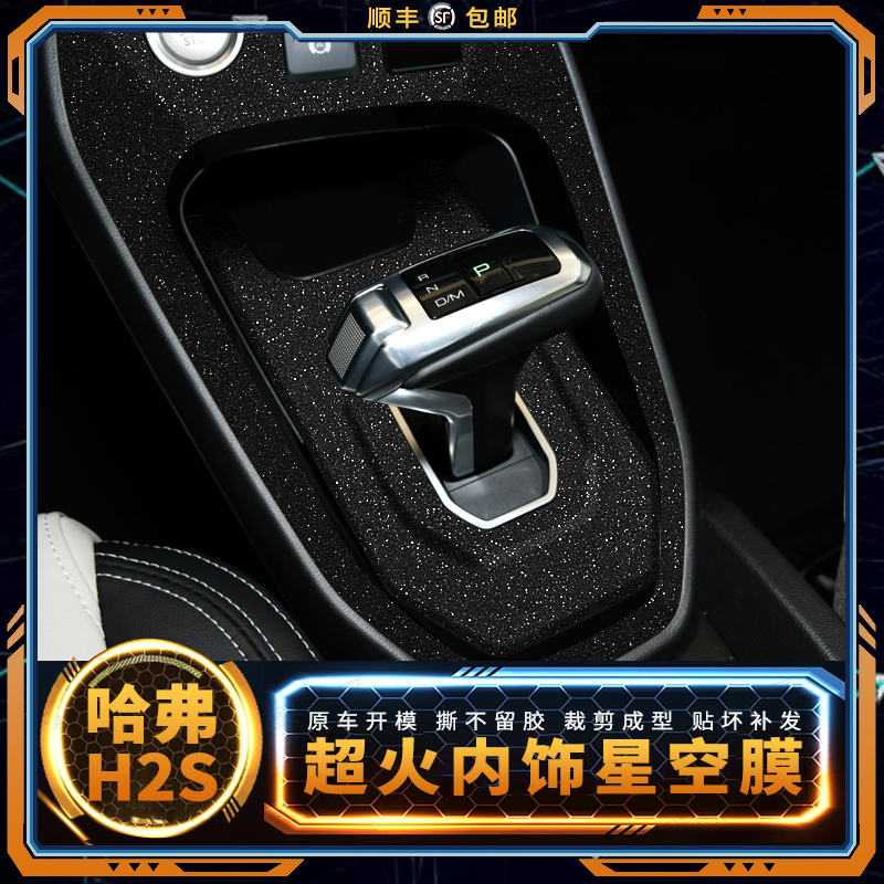 星空膜适用哈弗H2S年内饰改装贴膜车内装饰中控档位面板磨砂贴纸