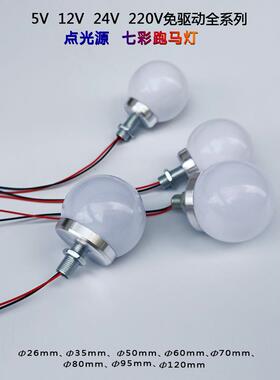 led小球泡5V12V24V220V小灯泡镜前灯广告招牌点光源麦爵士跑马灯