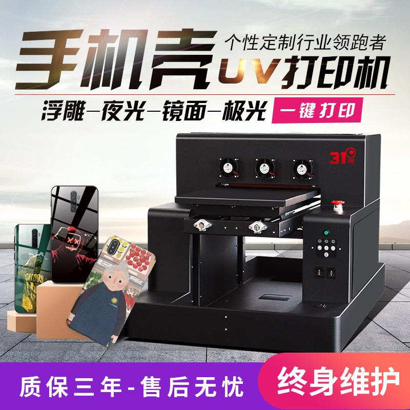 UV打印机小型浮雕夜光镜面极光镭射手机壳批量定制印刷设备
