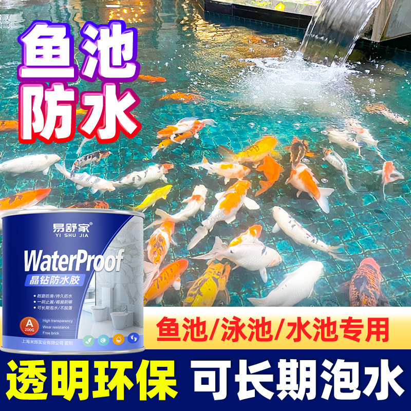 鱼池防水涂料长期泡水透明防水胶户外水池专用补漏材料鱼缸堵漏漆