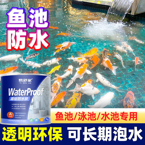 鱼池防水涂料长期泡水透明防水胶户外水池专用补漏材料鱼缸堵漏漆