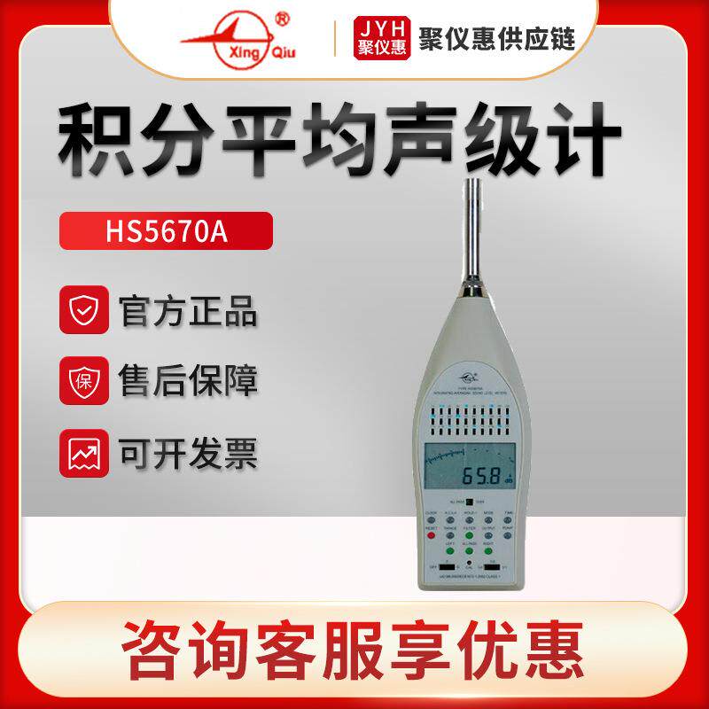 国营红声HS5670A 积分平均声级计 分贝测试仪 噪音计