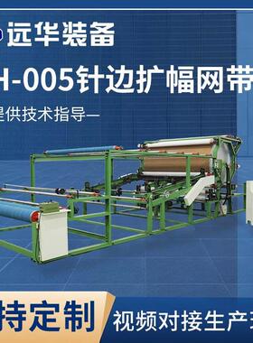 YH-005型针边扩幅网带式复合机弹力针织布扩幅复合机水胶机