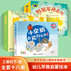 工藤纪子绘本图画书系列 幸福小鸡野猫军团小企鹅去旅行套装全18册 亲子共读故事 交通工具旅行儿童绘本3-6岁早教启蒙幼儿图画书籍