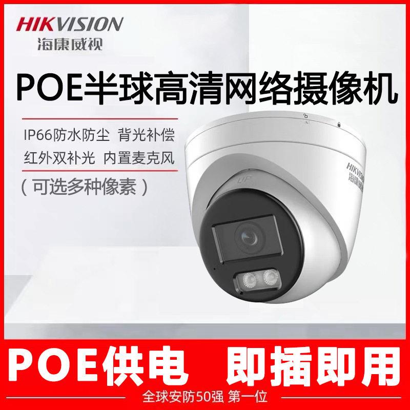 海康威视POE监控摄像头清夜视录音防水防尘家用室外监控器半球