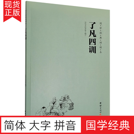 正版 了凡四训 大字注音版 袁了凡国学经典诵读本 简体拼音版儿童启蒙读本教材书籍中华传统文化经典诵读本小学生课外书