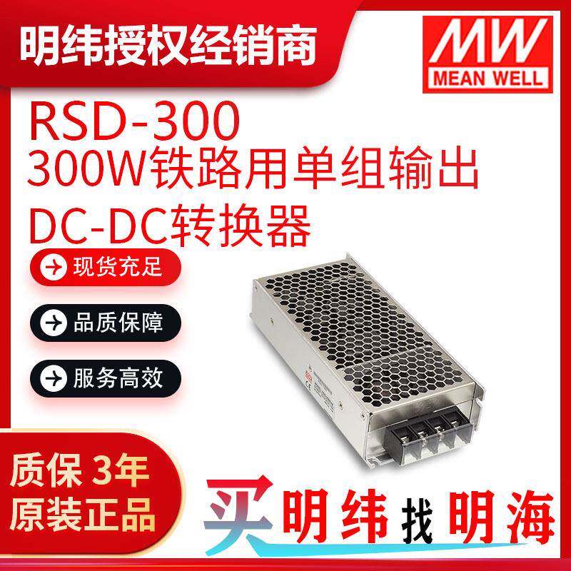 明纬电源RSD-300300W铁路用单组输出DC-DC转换器