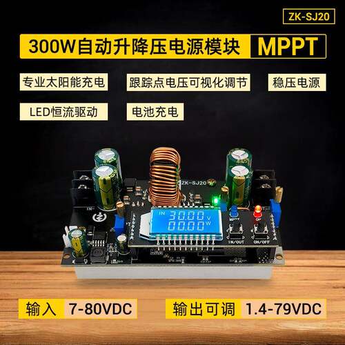 ZK-SJ20 300W同步整流20A 自动升降压电源模块 太阳能充电MPPT