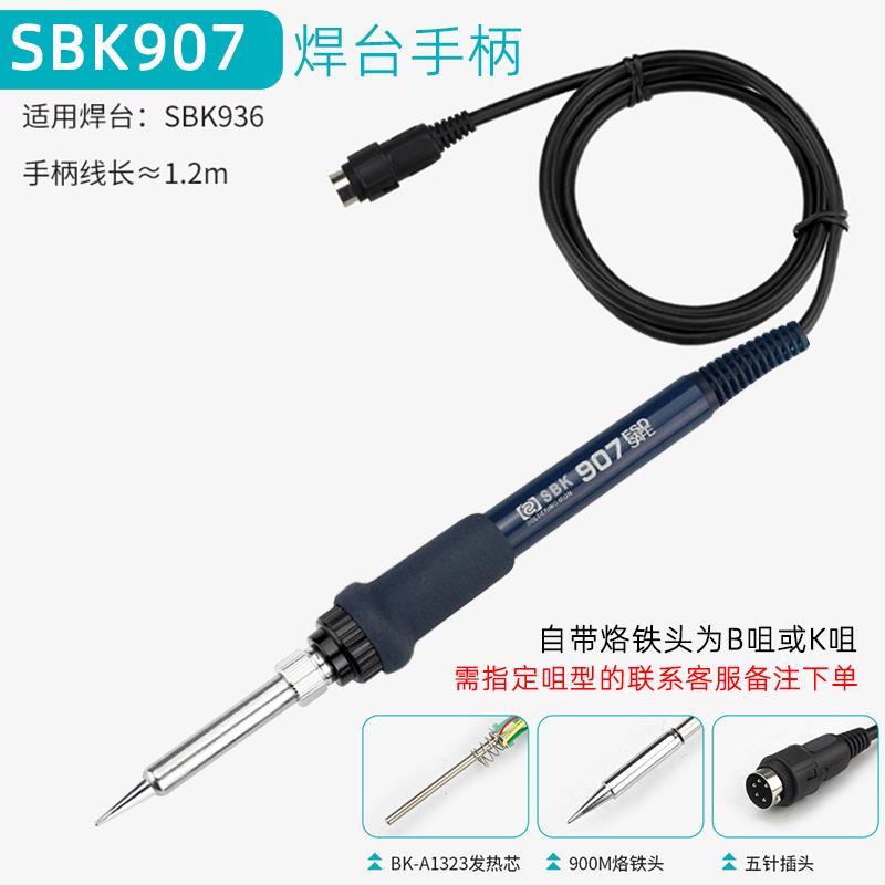 白光原装恒温电焊台系列SBK936A/B/C/D+/E电烙铁907/6/5手柄LF007