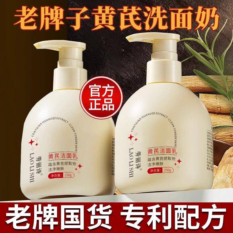黄芪洗面奶护肤品正品深层清洁毛孔保湿亮肤洁面乳女男士专用