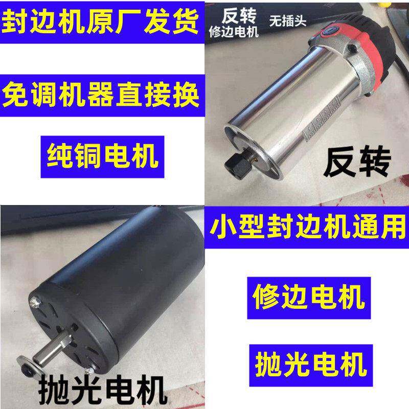 家用小型封边机配件大全正反转修边电机抛光电机半/全自动通用