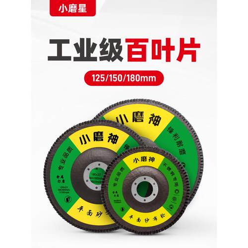 125百叶片金属打磨片150角磨机百叶轮180不锈钢抛光片木材角磨片