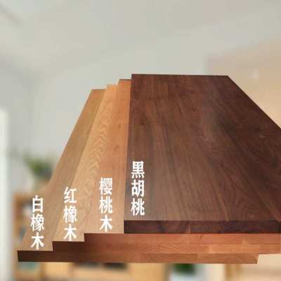 定制黑胡桃木北美樱桃木板原木板升降桌面板吧台白蜡木实木板桌板