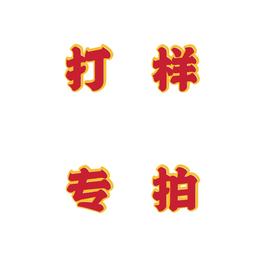 拿样专拍大货下单500套以上可返还订单未成拿样费!不退不换!