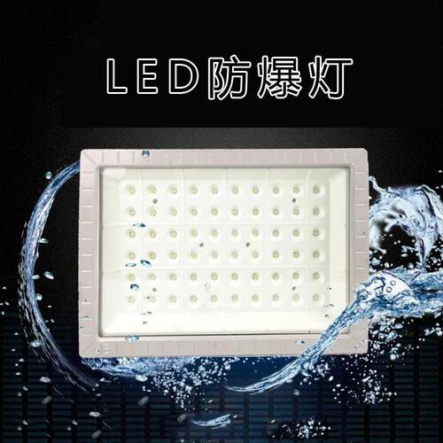 SZSW7350加油站LED防爆灯 酒厂防爆投光灯 气体防爆灯80W150W400W