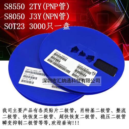 贴片三极管S8050 J3Y S8550 2TY SOT23 晶导/科范等 3000只