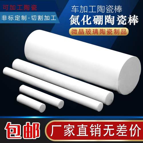 氮化硼陶瓷棒 可加工陶瓷 车床加工陶瓷 微晶玻璃工厂直销可定制