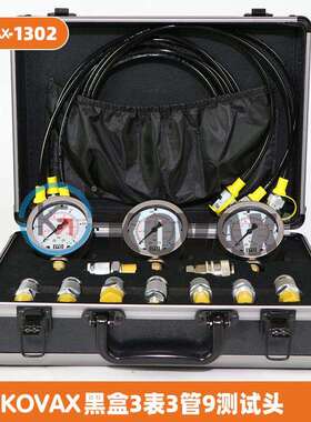 KOVAX 黑盒3表3管9测 液压泵表油管接头挖掘机液压测试套件