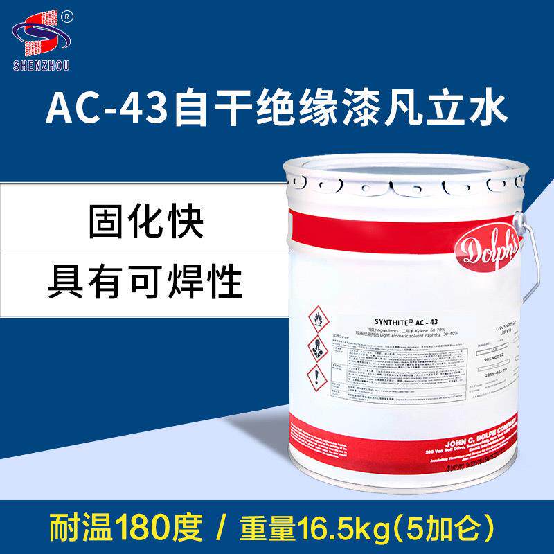 道夫电气设备绝缘漆AC-43气自干型凡立水耐高温防潮自干型绝缘漆