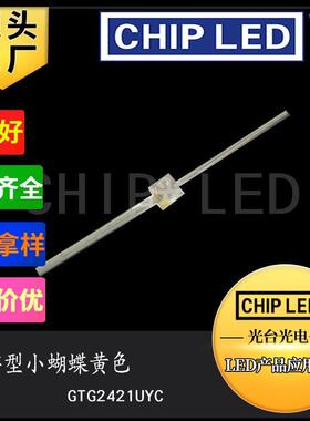 发光二极管贴片LED灯珠贴片灯光源小蝴蝶黄色一字型长脚黄色灯光
