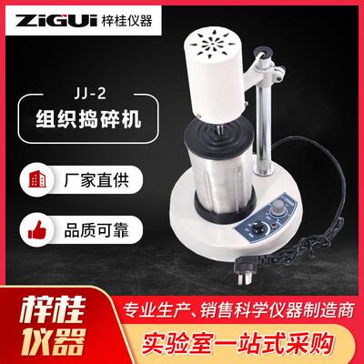 实验室捣碎机JJ-2B高速组织捣碎匀浆机均质器组织捣碎机玻璃杯款