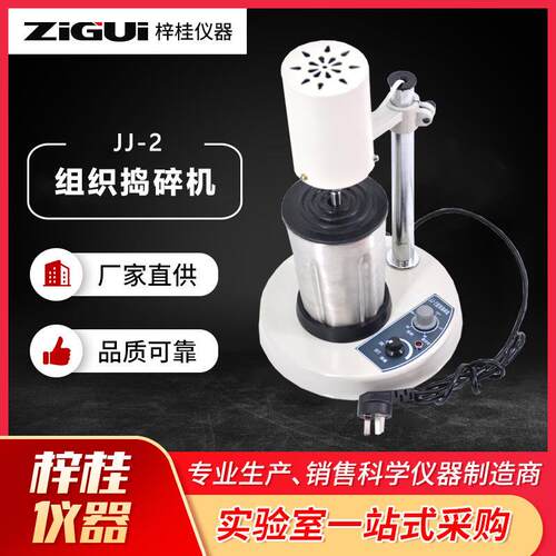 实验室捣碎机JJ-2B高速组织捣碎匀浆机均质器组织捣碎机玻璃杯款