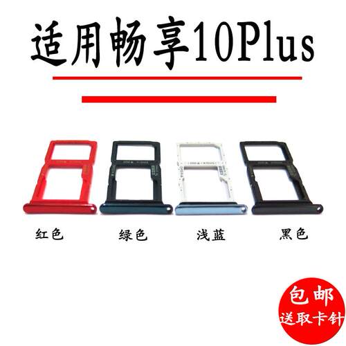 适用华为畅享10Plus 卡托卡槽 STK-AL00 TL00 SIM插卡座卡拖