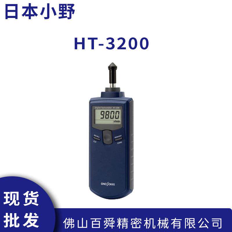小野HT-3200接触式转速表 Onosokki 手持式便携式数字转速表