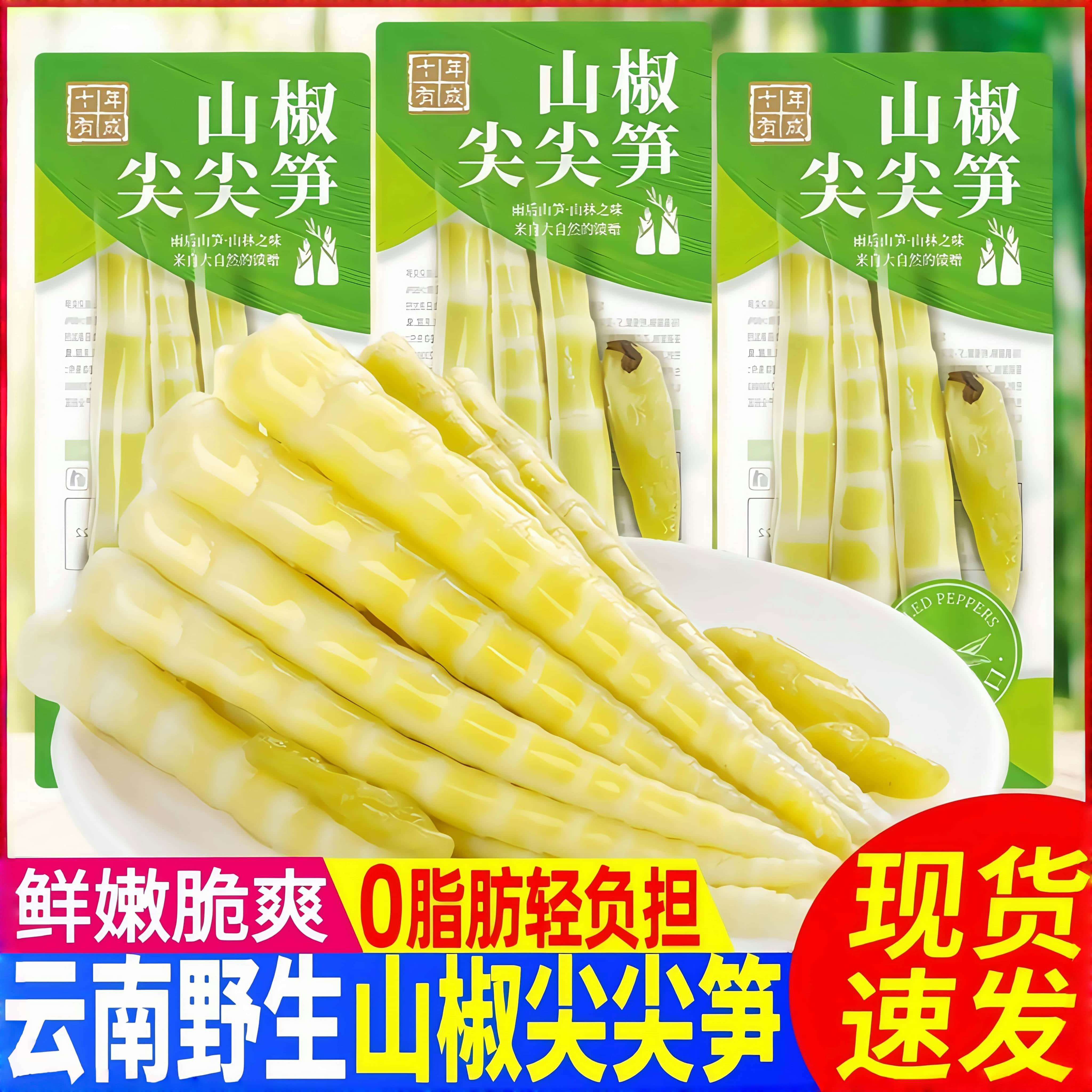 十年有成山椒尖尖笋开袋即食泡椒笋条零食酸辣竹笋脆笋网红手剥笋