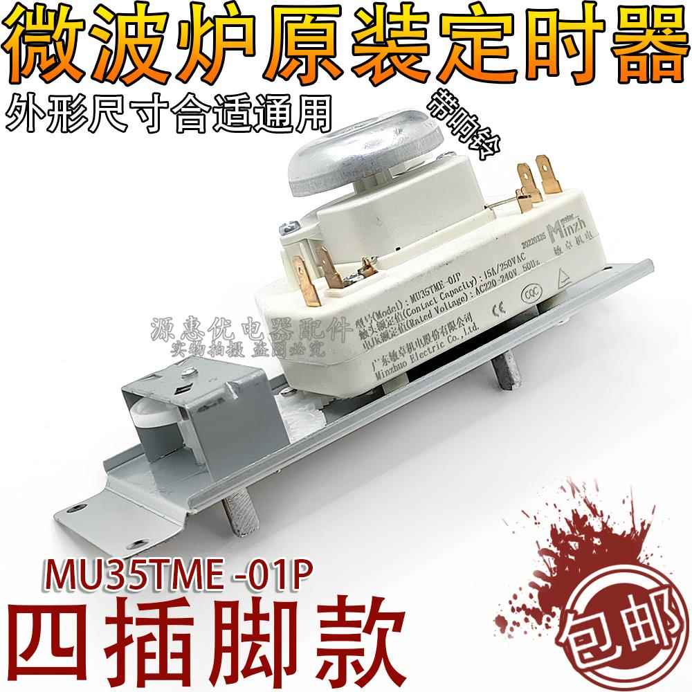 微波炉定时器开关M1-230E/M1-213B调节调温开关定时器MU35TME-01P