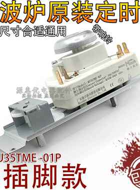微波炉定时器开关M1-230E/M1-213B调节调温开关定时器MU35TME-01P