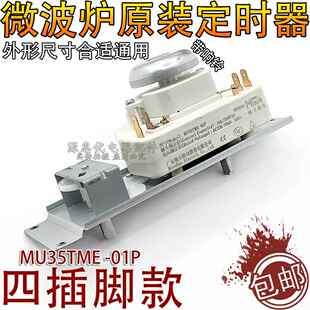 微波炉定时器开关M1-230E/M1-213B调节调温开关定时器MU35TME-01P
