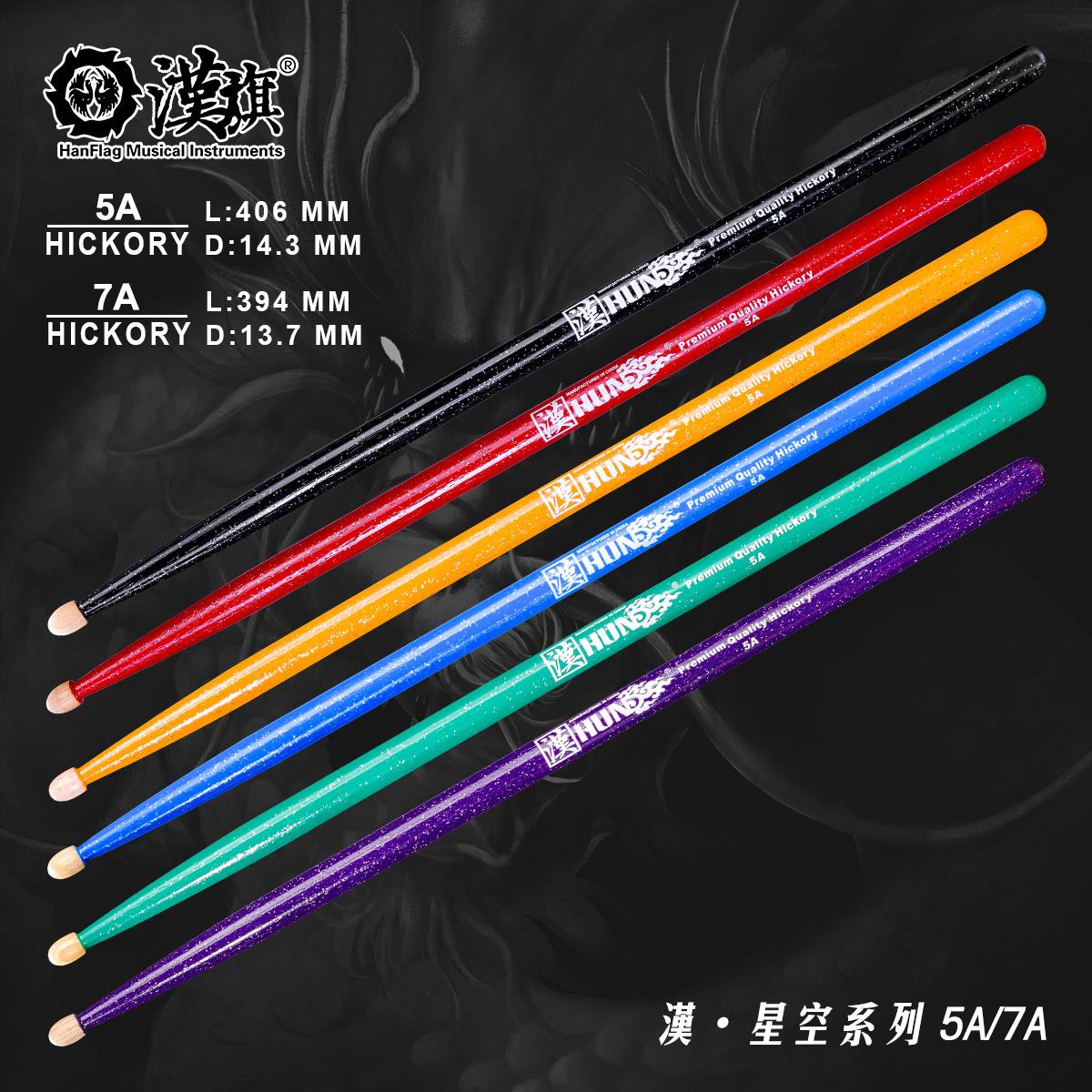 汉旗鼓棒5A 7A 彩色胡桃木质实木专业架子鼓鼓槌 汉牌星空系列