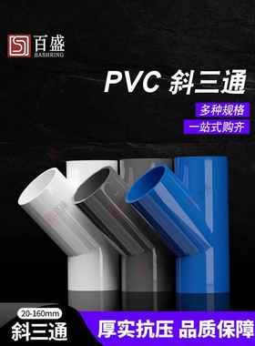 PVC斜三通45度三通接头给水管配件U20空调滴水25白蓝灰色32管件40