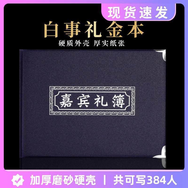 白喜事嘉宾礼簿记账人情簿硬壳丧事签名册礼金本殡葬用品,节庆用品/礼品,陪嫁用品套装,淘宝优惠券,粉丝福利购,淘宝优惠卷