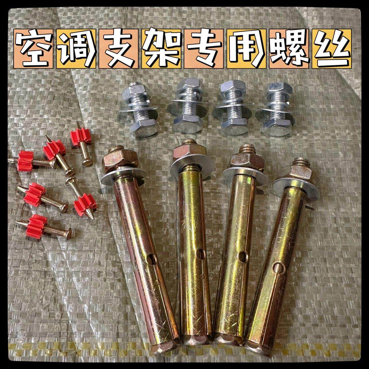 包邮空调支架螺丝安装包地脚机脚螺丝空调外架安装螺丝包蓬胀射钉
