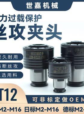GT12过载保护攻丝夹头TC312攻牙机扭力快换螺丝攻套G3浮动攻丝J48