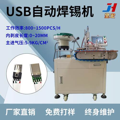 全自动USB数据线精确焊锡立式焊锡机焊锡均匀焊点饱满