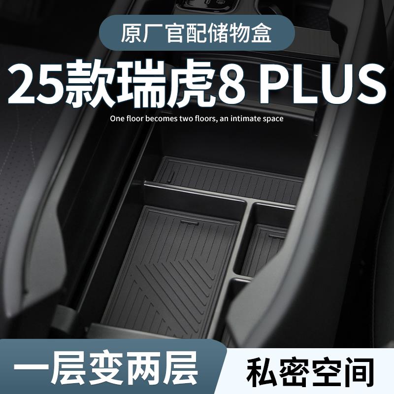 25款奇瑞瑞虎8plus专用车载扶手箱储物盒汽车中控收纳用品改装件