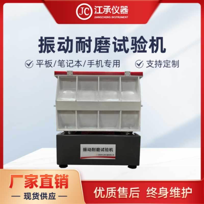 平板手机电脑振动耐磨试验机加大型振动耐磨试验机深圳江承仪器