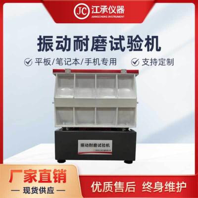 平板手机电脑振动耐磨试验机加大型振动耐磨试验机深圳江承仪器